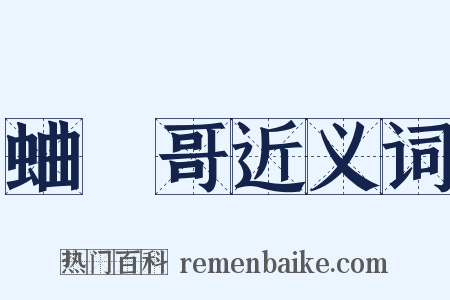 蛐蟺哥近义词是什么意思的图片